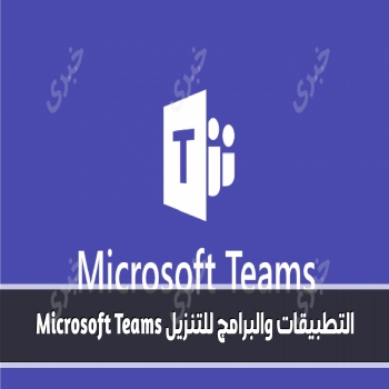 اكتشف التطبيقات والبرامج المذهلة المتاحة للتنزيل Microsoft Teams