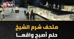 انجازات 7 اعوام متحف شرم الشيخ افتتحته الدوله بعد توقف 8 اعوام