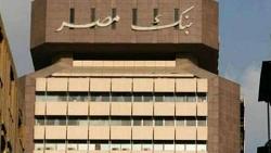 عاجل بنك مصر يعلن استمرار شهاده الـ18 بعد رفع سعر الفائده