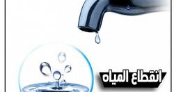 انقطاع المياه عن الرمايه وحدائق الاهرام وفيصل بالجيزه لمده 8 ساعات