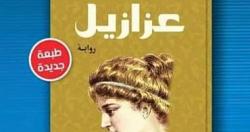 الشروق تصدر الطبعه الـ43 من روايه عزازيل لـ يوسف زيدان