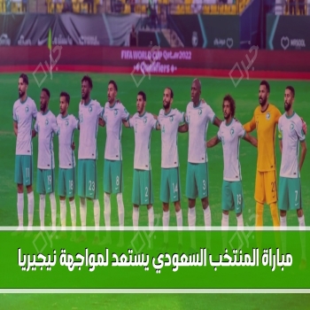 قنوات SSC الرياضية لبث مباراة المنتخب السعودي يستعد لمواجهة نيجيريا الودية