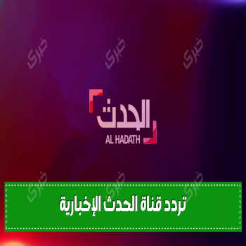 تردد قناة الحدث الإخبارية 2024 مصدرك لأبرز الأخبار العربية والعالمية
