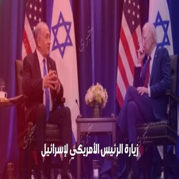 زيارة الرئيس الأمريكي لإسرائيل تأتي بعد أسبوع من الجهود الدبلوماسية الأمريكية المكثفة