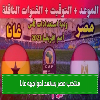 منتخب مصر يستعد لمواجهة غانا في بطولة كأس أمم إفريقيا 2024