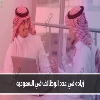تقرير بنك الرياض يكشف عن زيادة في عدد الوظائف في السعودية