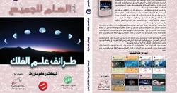 صدر حديثا طرائف علم الفلك كتاب جديد عن الجمعيه المصريه الروسيه