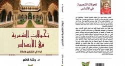 تحولات الشعريه فى الاندلس كتاب جديد لـ رشا غانم بمعرض الكتاب