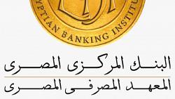 المعهد المصرفي يعلن فرص تدريبيه للطلاب والعاملين في القطاع البنكي