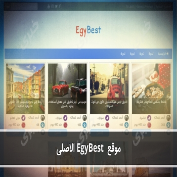 موقع EgyBest إيجي بست الأصلي لعام 2023 مصدرك للافلام والمسلسلات الجديدة والقديمة
