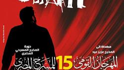 اليوم مؤتمر صحفي لاعلان تفاصيل المهرجان القومي للمسرح المصري