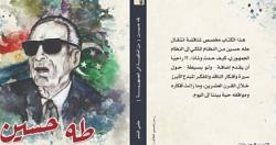 صدور كتاب طه حسين من الملكيه الى الجمهوريه لـ حلمى النمنم